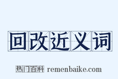 回改近义词是什么意思的图片